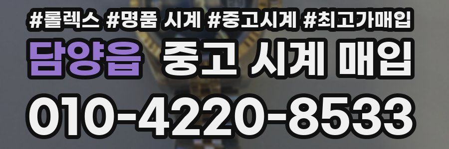 담양읍 중고 시계 매입