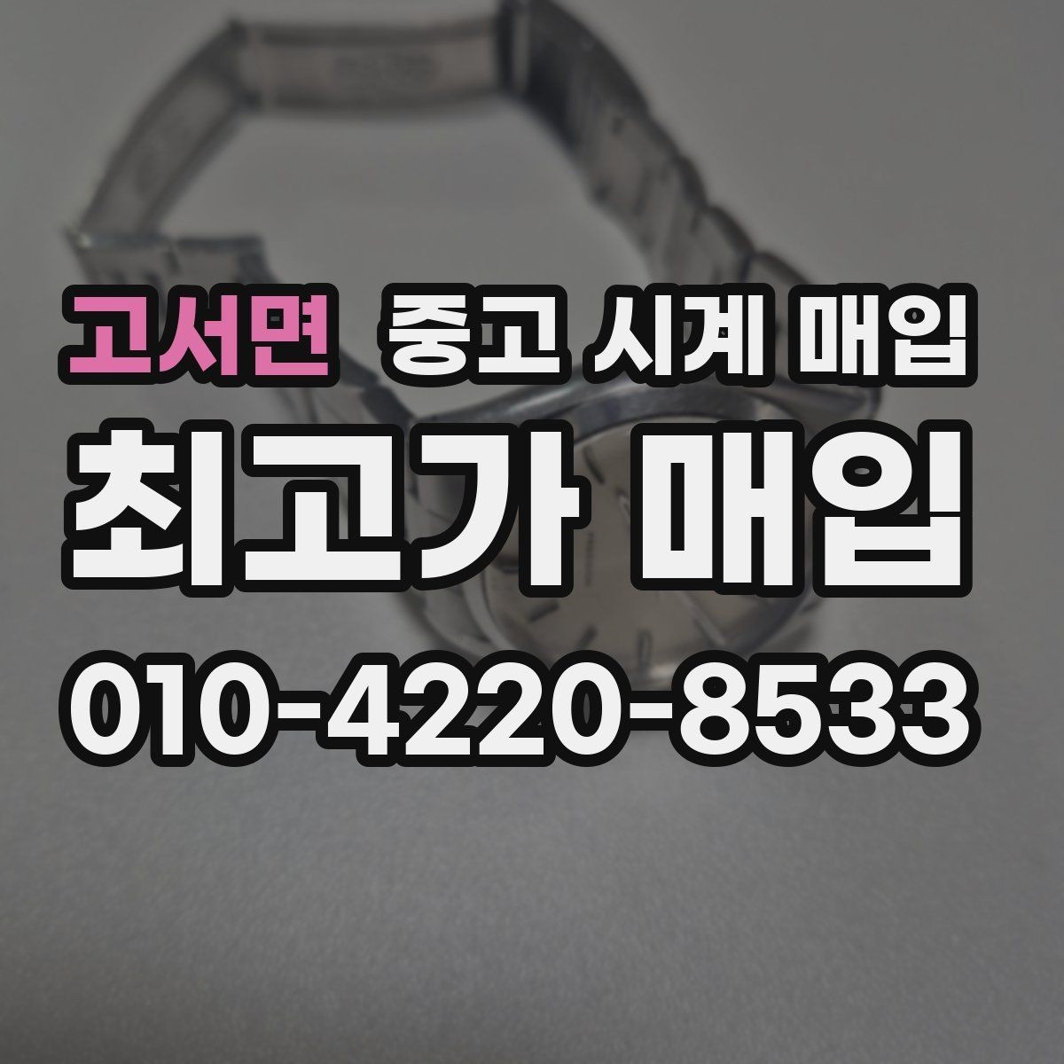 고서면 중고 시계 매입 추가 스트랩 상태에 따라 감정 결과가 달라지는 포인트