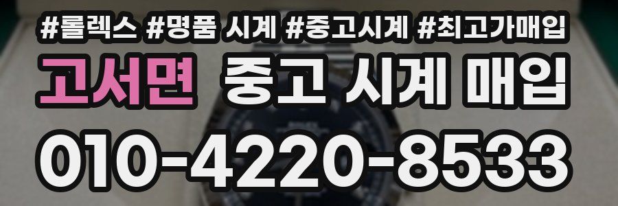 고서면 중고 시계 매입
