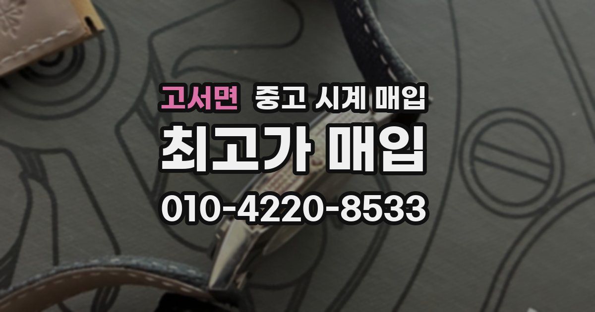 고서면 중고 시계 매입