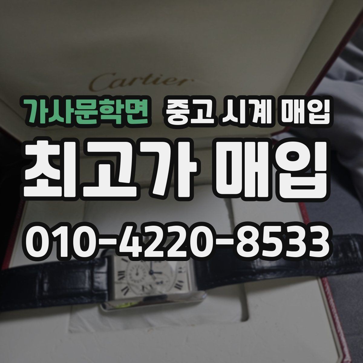 가사문학면 중고 시계 매입 처음 매입이라 절차가 궁금할 때 시세에 맞게 결정하는 기준
