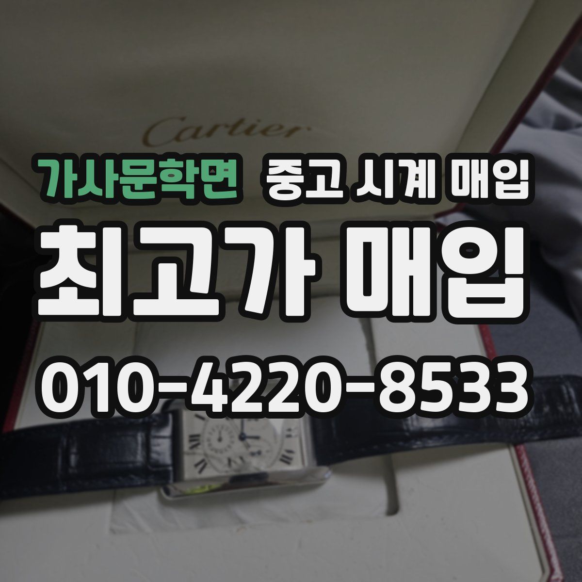 가사문학면 중고 시계 매입