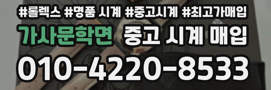 가사문학면 중고 시계 매입