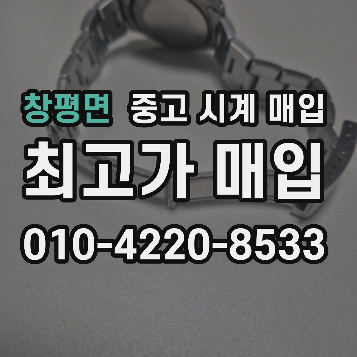 창평면 중고 시계 매입 유리 상태 감가를 부르는 대표 사례 정리