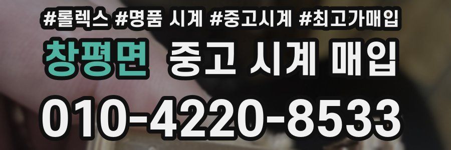 창평면 중고 시계 매입