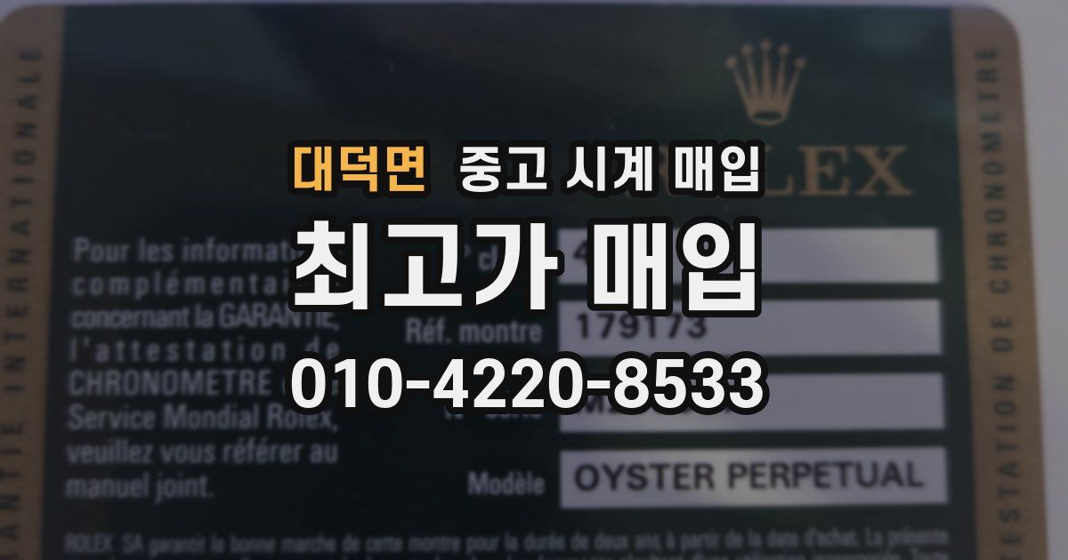 대덕면 중고 시계 매입