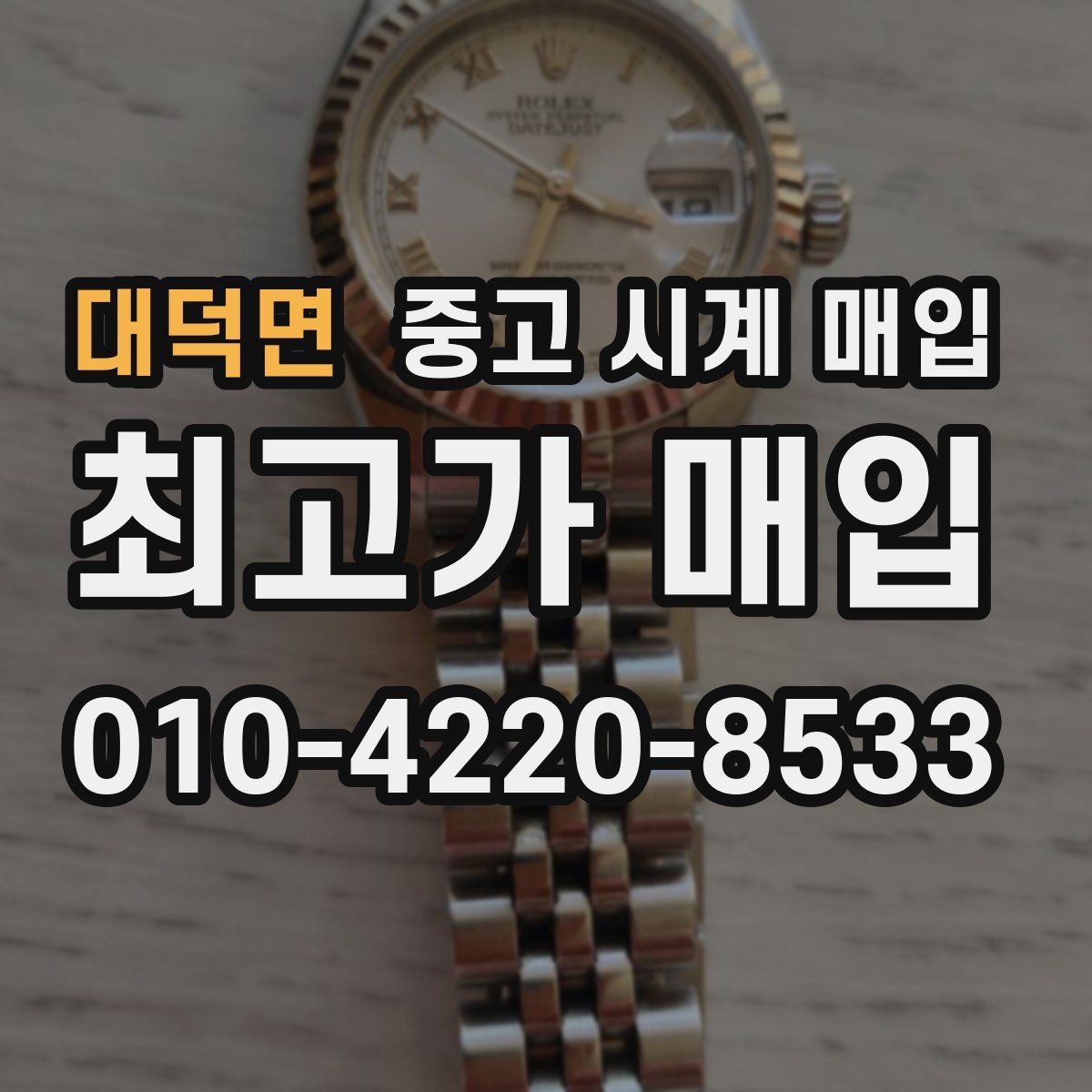 대덕면 중고 시계 매입