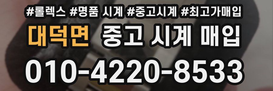 대덕면 중고 시계 매입