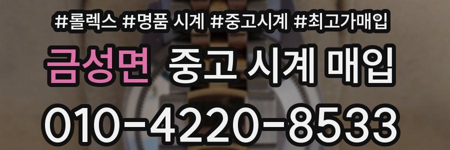 금성면 중고 시계 매입