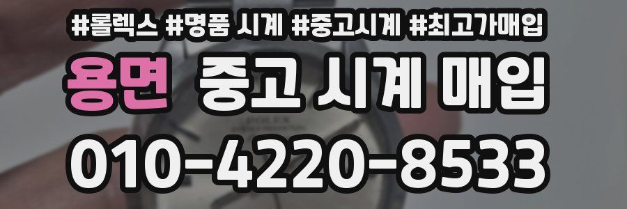 용면 중고 시계 매입