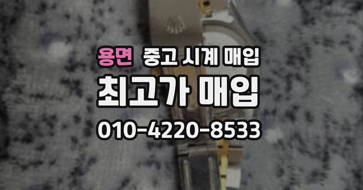 용면 중고 시계 매입