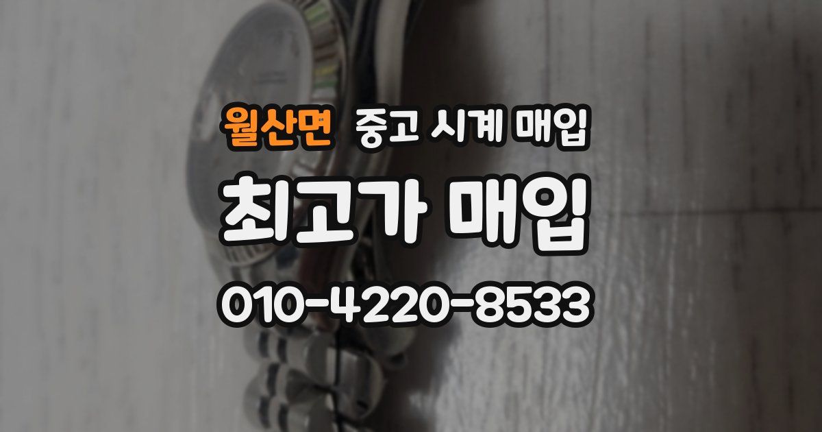 월산면 중고 시계 매입