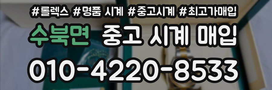 수북면 중고 시계 매입