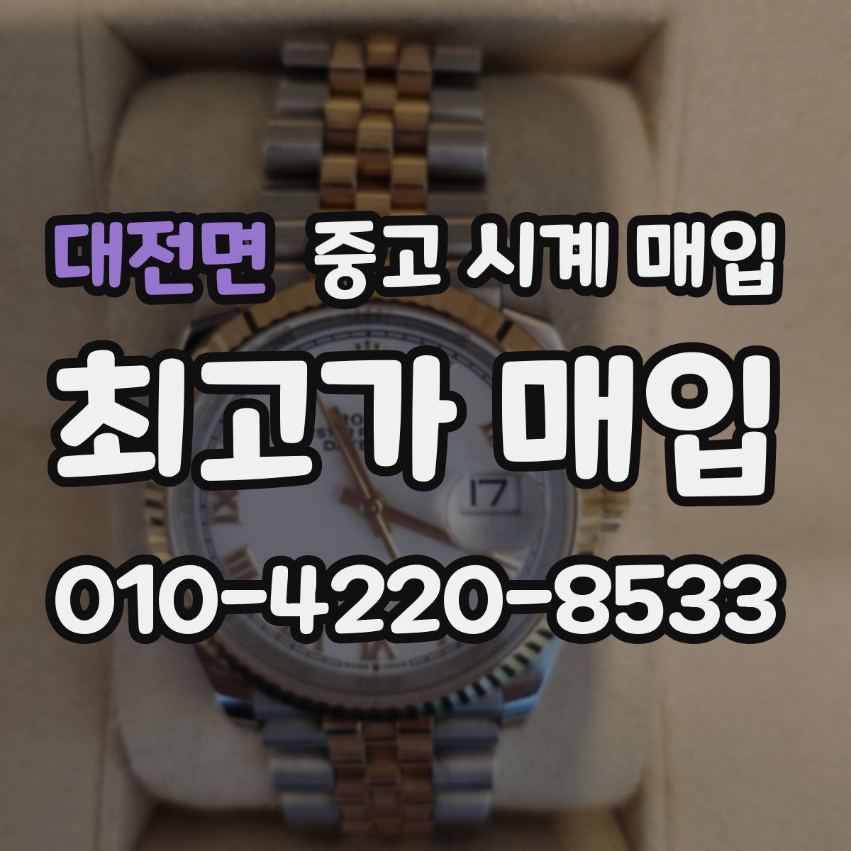 대전면 중고 시계 매입