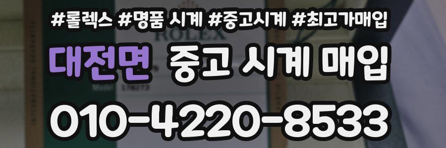 대전면 중고 시계 매입
