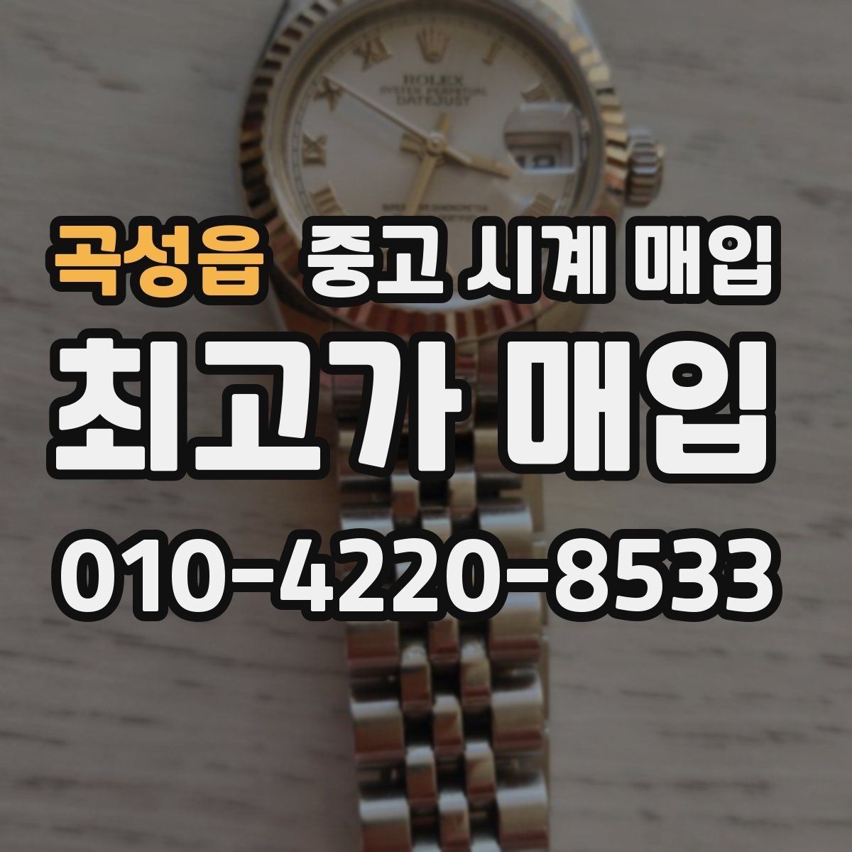 곡성읍 중고 시계 매입 베젤 회전감이 이상하면 의심할 점