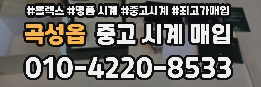 곡성읍 중고 시계 매입