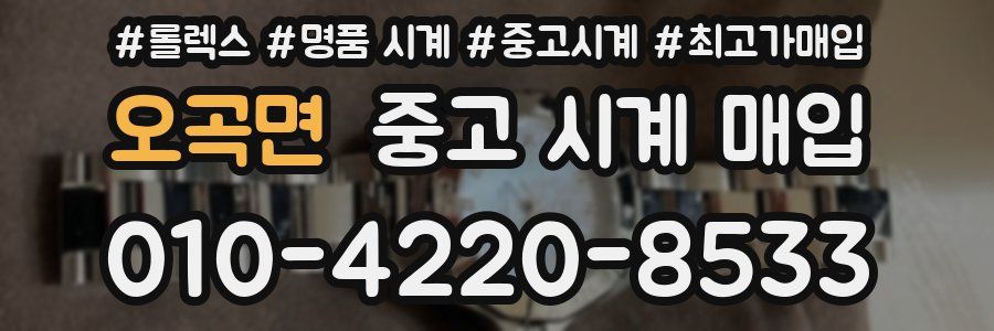 오곡면 중고 시계 매입