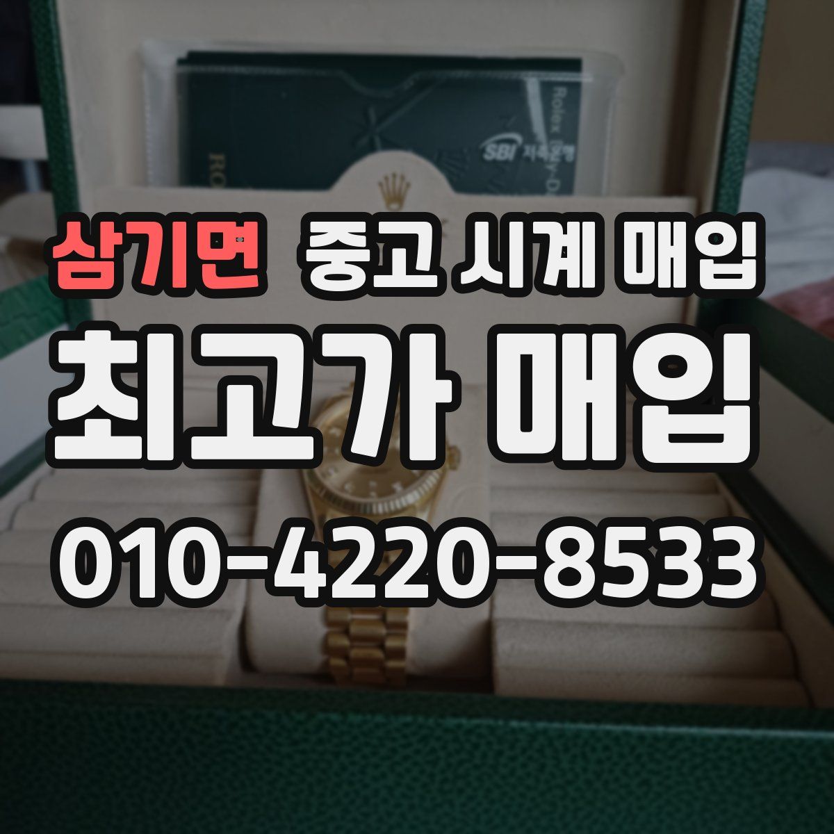 삼기면 중고 시계 매입
