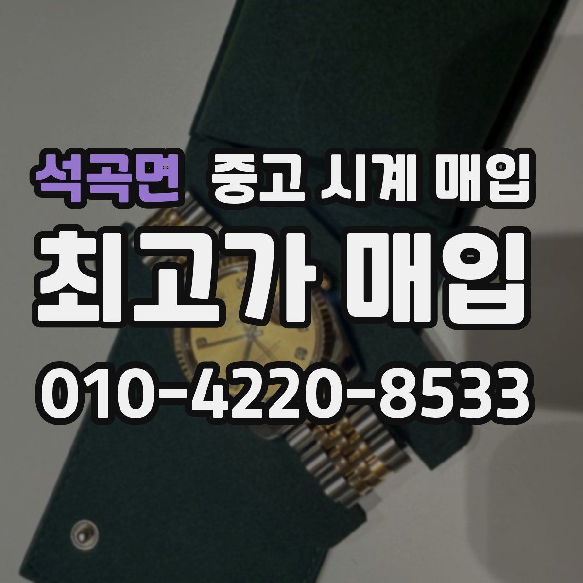 석곡면 중고 시계 매입 IWC 브라이틀링 감정에서 보는 요소