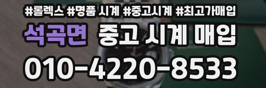 석곡면 중고 시계 매입