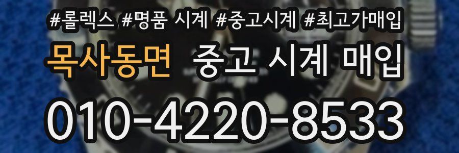 목사동면 중고 시계 매입