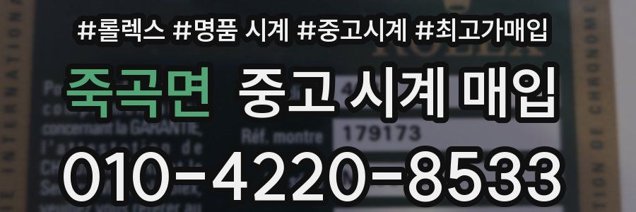 죽곡면 중고 시계 매입