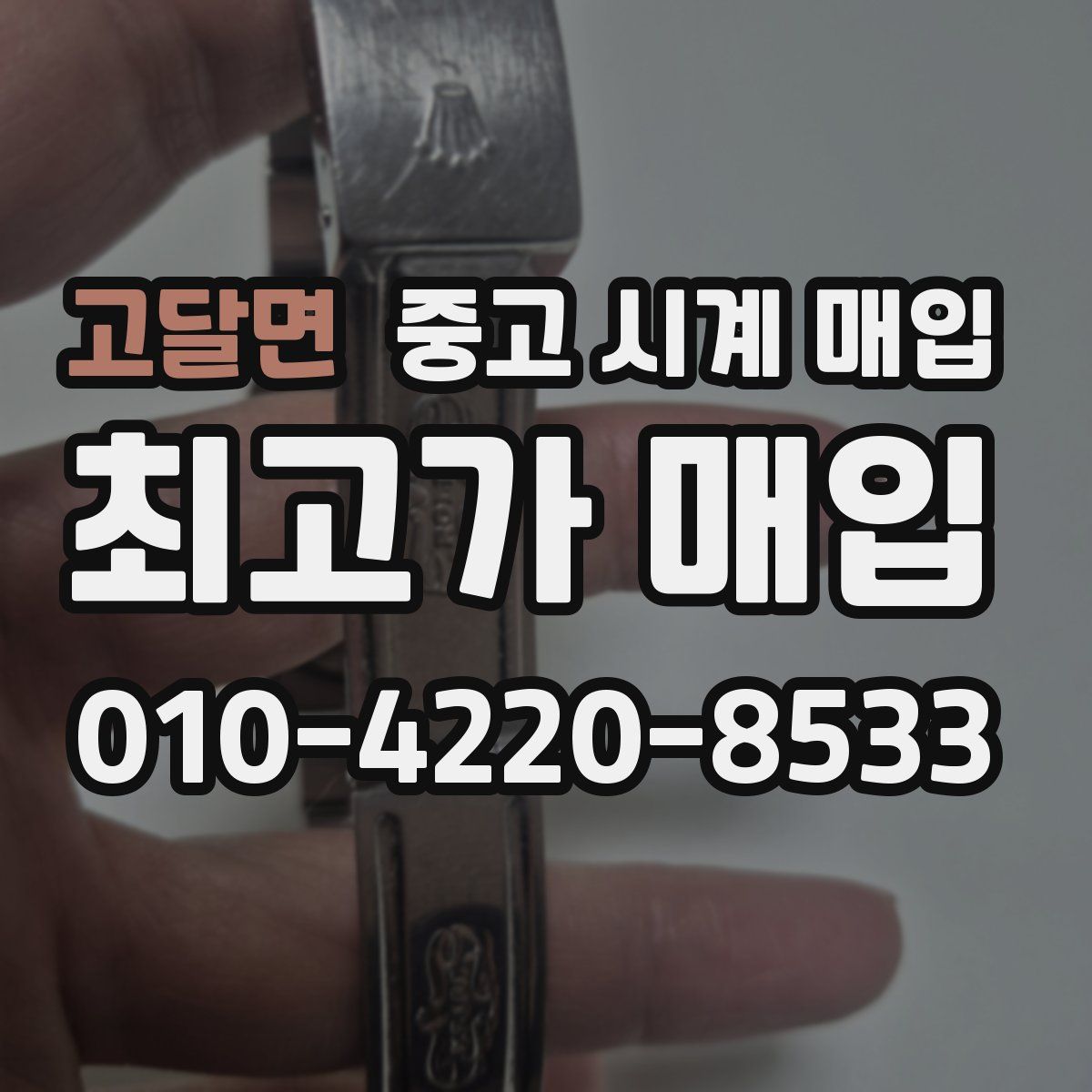 고달면 중고 시계 매입