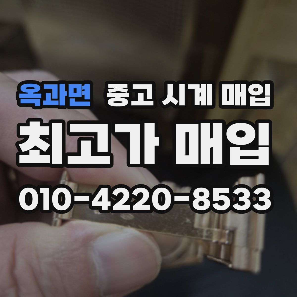 옥과면 중고 시계 매입