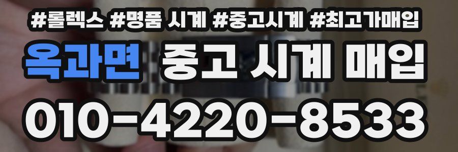 옥과면 중고 시계 매입