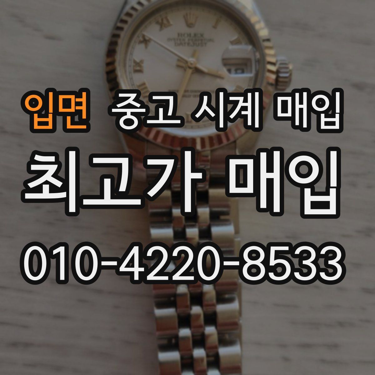 입면 중고 시계 매입