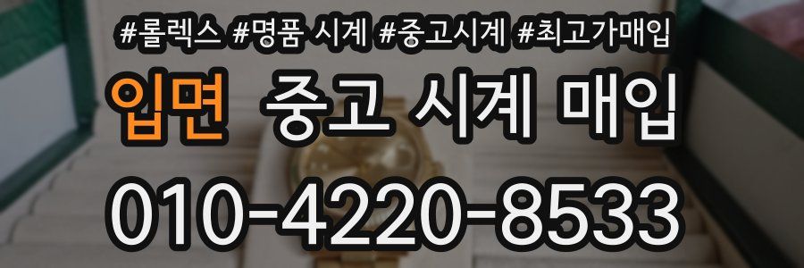 입면 중고 시계 매입