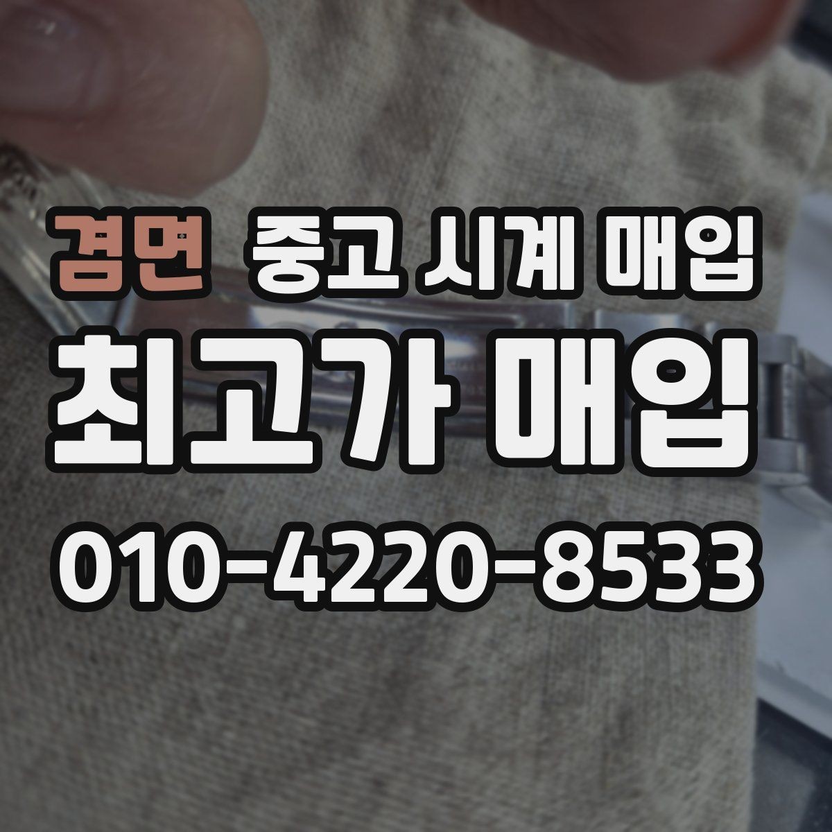 겸면 중고 시계 매입 다이얼 상태 관리 정도가 시세를 좌우하는 이유