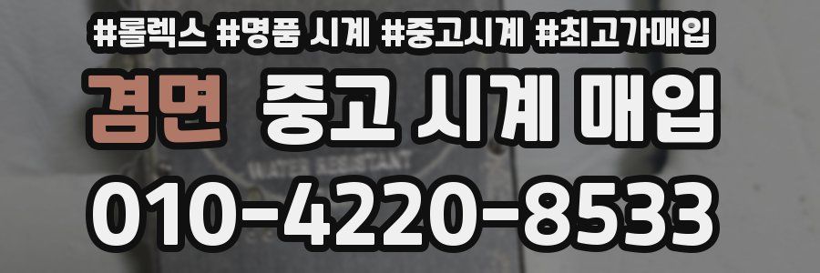 겸면 중고 시계 매입