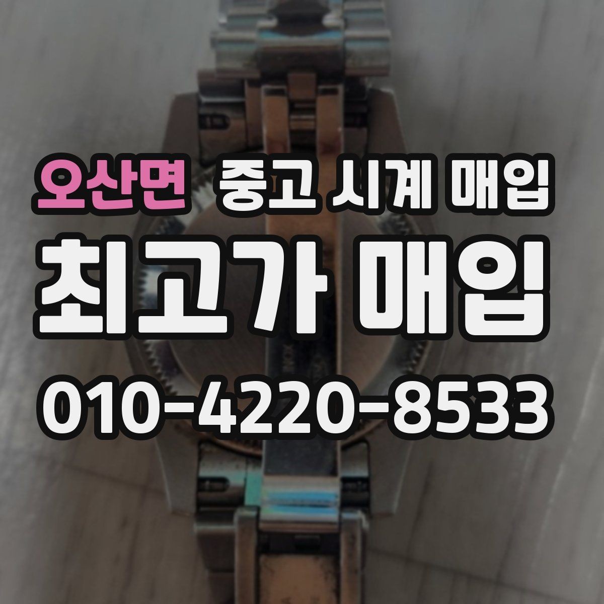 오산면 중고 시계 매입 방수력이 의심될 때 손해 줄이는 대처법