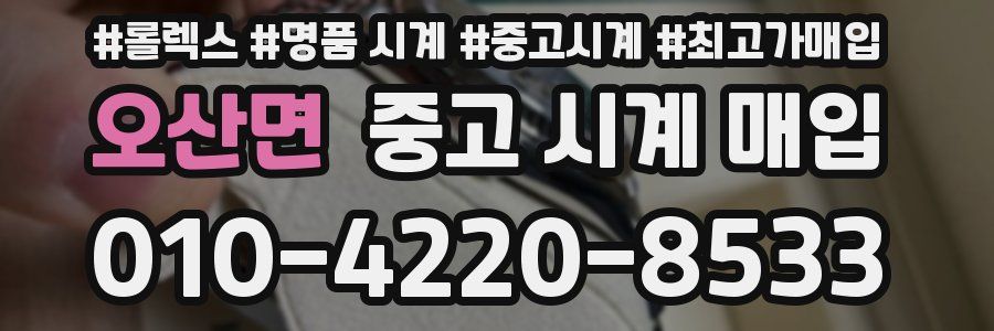 오산면 중고 시계 매입
