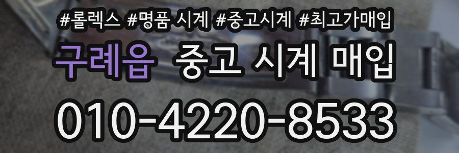 구례읍 중고 시계 매입
