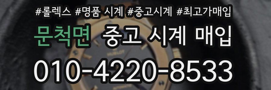 문척면 중고 시계 매입