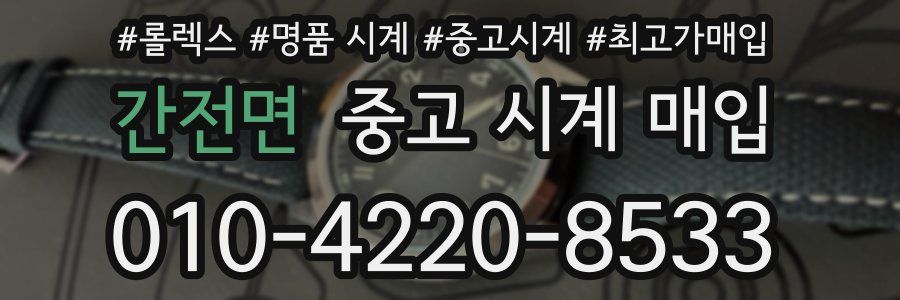 간전면 중고 시계 매입