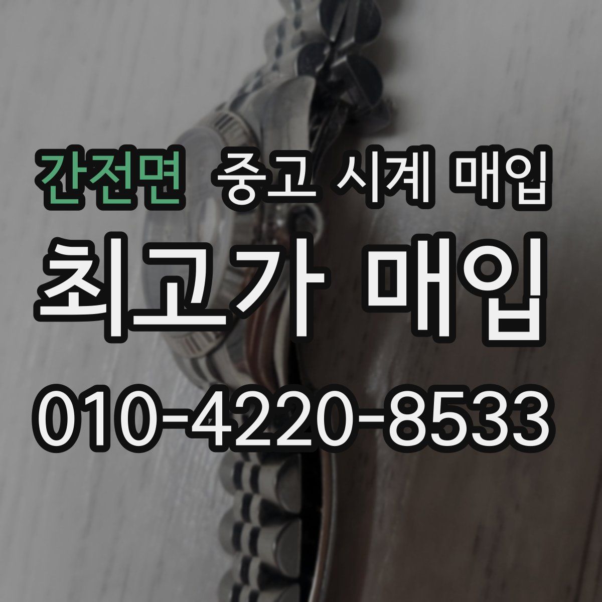 간전면 중고 시계 매입