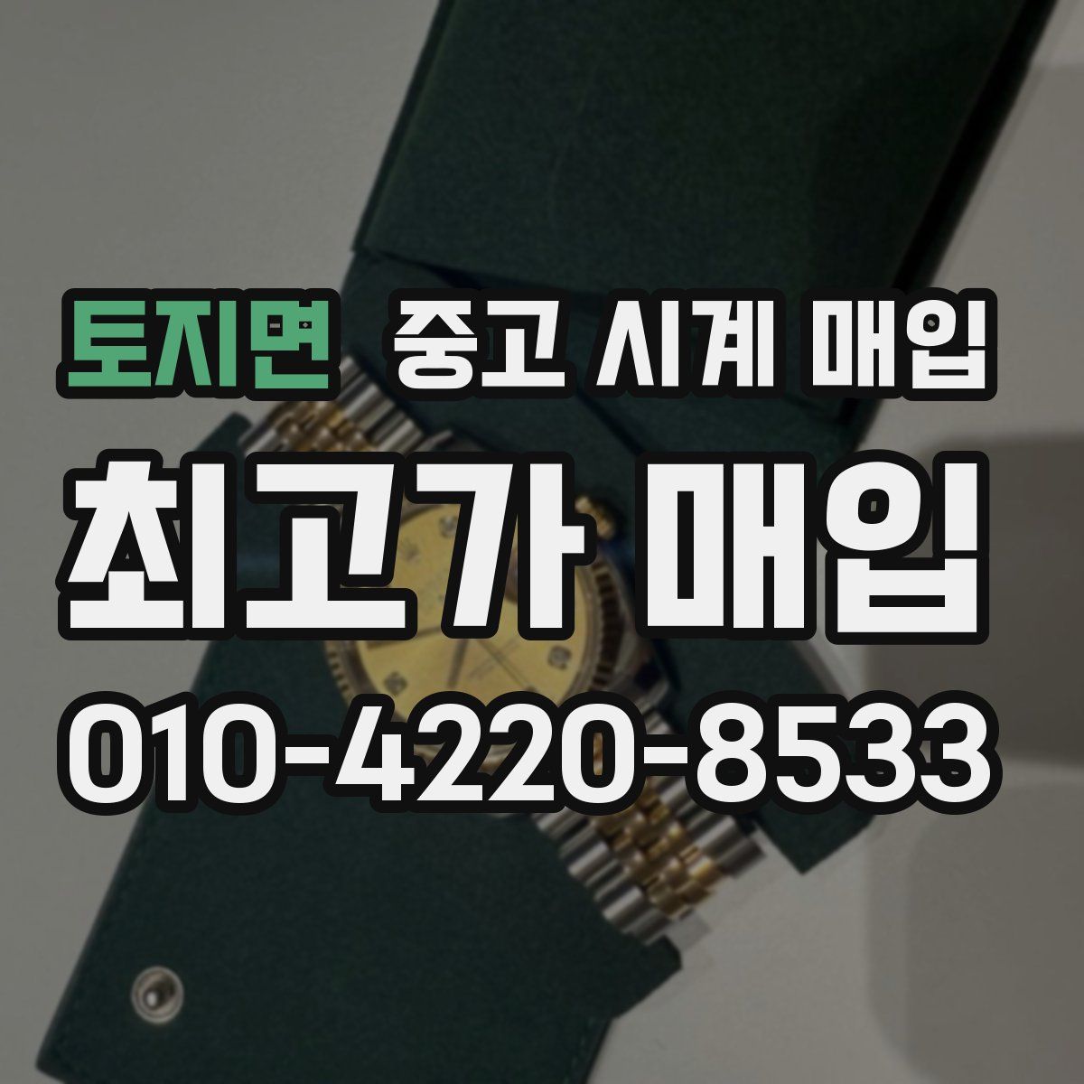 토지면 중고 시계 매입