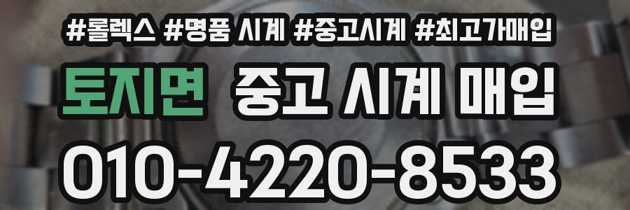 토지면 중고 시계 매입