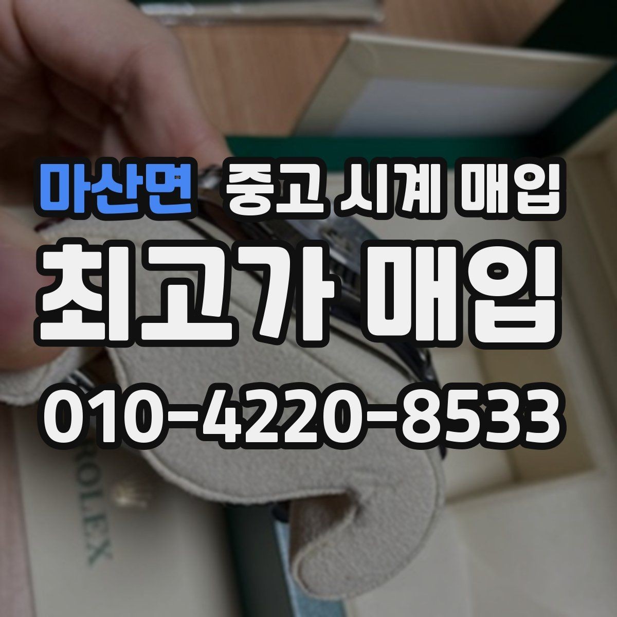 마산면 중고 시계 매입 튜더 다이버 워치 시세 포인트 정리