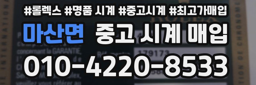 마산면 중고 시계 매입