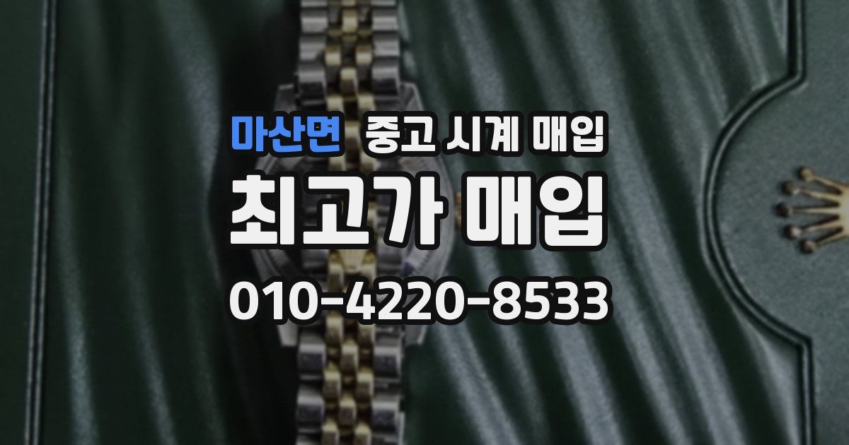 마산면 중고 시계 매입