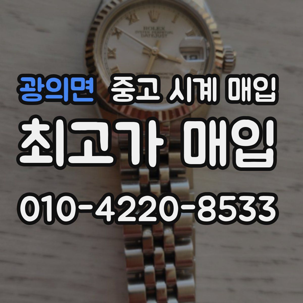 광의면 중고 시계 매입