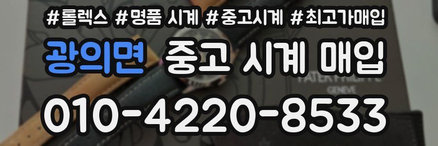 광의면 중고 시계 매입