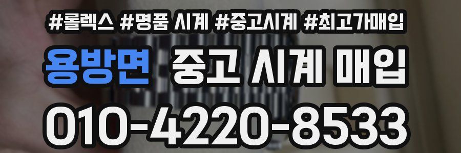 용방면 중고 시계 매입