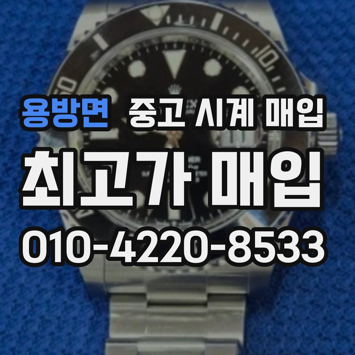 용방면 중고 시계 매입