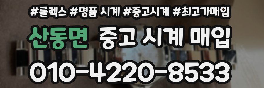 산동면 중고 시계 매입